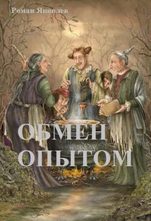 постер аудиокниги Обмен опытом