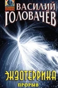 Иван Ломакин 4. Экзотеррика: прорыв - Василий Головачев