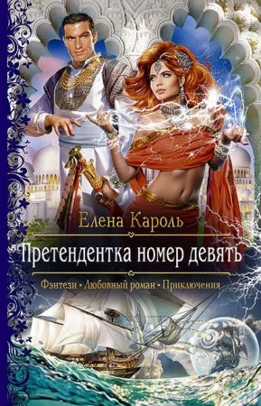 постер аудиокниги Претендентка 1. Претендентка номер девять
