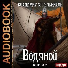 постер аудиокниги Водяной. Книга 2