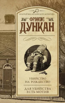 постер аудиокниги Убийство на Рождество