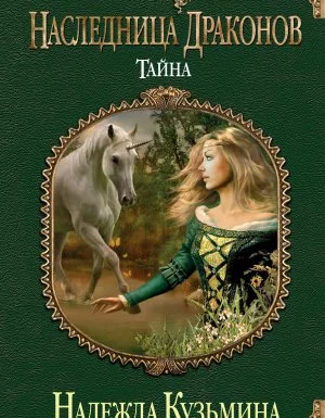 постер аудиокниги Наследница драконов 1. Тайна - Надежда Кузьмина