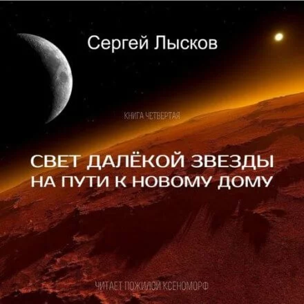 постер аудиокниги Свет далёкой звезды на пути к новому дому - Сергей Лысков