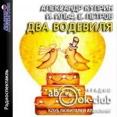постер аудиокниги Лейтенант фон Пляшке. Сильное чувство - Куприн Александр, Ильф Илья, Петров Евгений