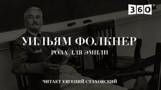 постер аудиокниги Роза для Эмили - Фолкнер Уильям