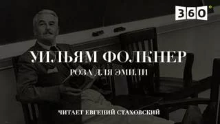постер аудиокниги Роза для Эмили - Фолкнер Уильям