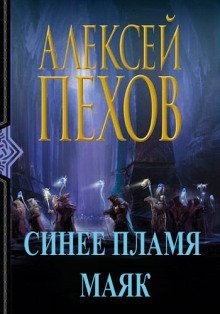 постер аудиокниги Синее пламя. Маяк