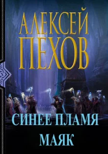 постер аудиокниги Синее пламя. Маяк