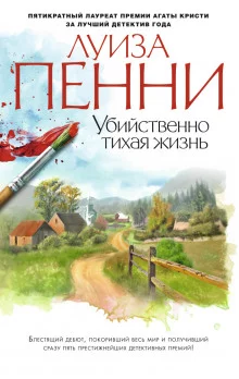 постер аудиокниги Старший инспектор Арман Гамаш