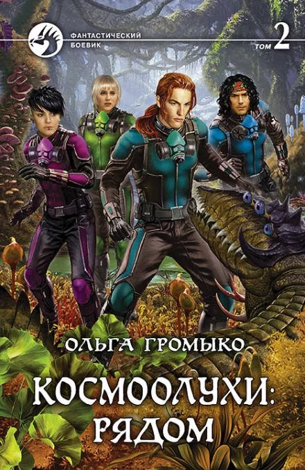постер аудиокниги Космоолухи: рядом. Том 2 - Ольга Громыко