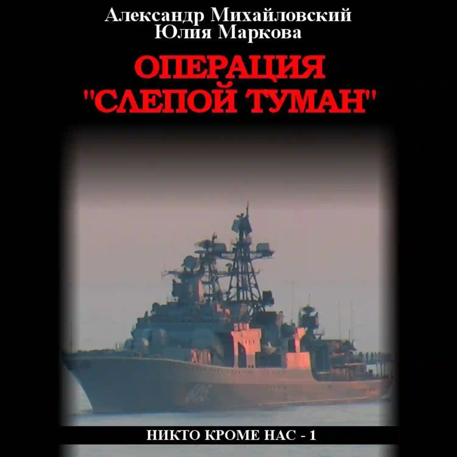 Никто кроме нас