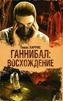 постер аудиокниги Ганнибал: Восхождение