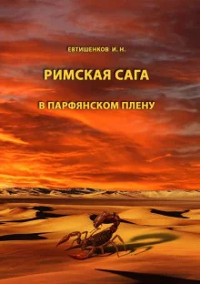 постер аудиокниги В парфянском плену