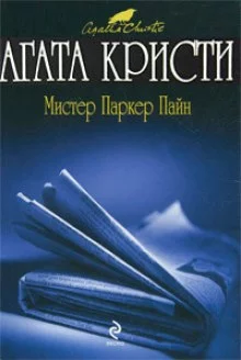 постер аудиокниги Рассказы о мистере Паркере Пайне