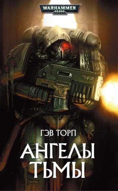 Warhammer 40000. Ангелы Тьмы - Гэв Торп