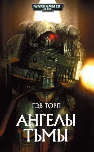 постер аудиокниги Warhammer 40000. Ангелы Тьмы - Гэв Торп