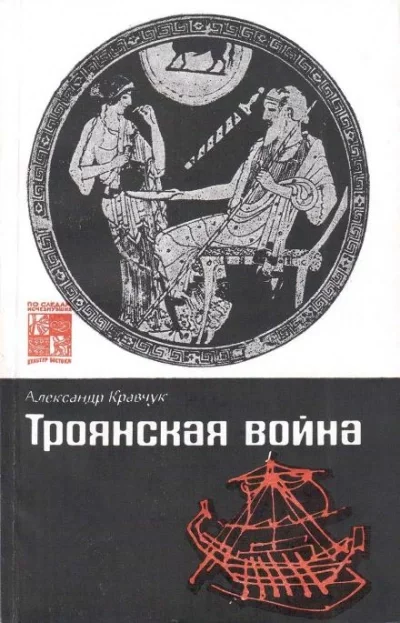 постер аудиокниги Троянская война. Миф и история - Александр Кравчук