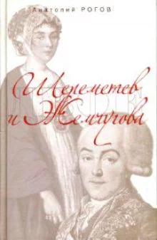 постер аудиокниги Шереметев и Жемчугова