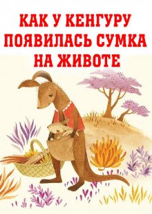 Как у кенгуру появилась на животе сумка
