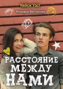 постер аудиокниги Расстояние между нами