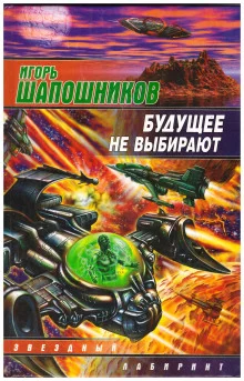 постер аудиокниги Будущее не выбирают