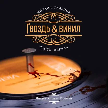 постер аудиокниги Гвоздь и винил. Часть 1 - Михаил Гальцов