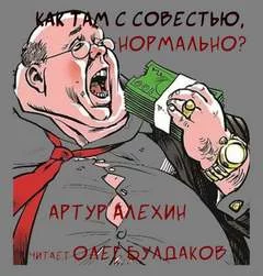 постер аудиокниги Как там с совестью, нормально? - Алехин Артур