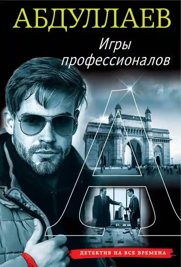 постер аудиокниги Игры профессионалов