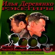 постер аудиокниги Рэкетиры