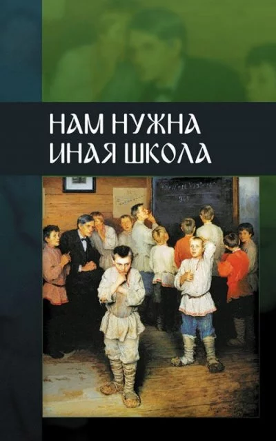 постер аудиокниги ВП СССР - Нам нужна иная школа