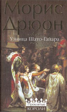 постер аудиокниги Узница Шато-Гайара