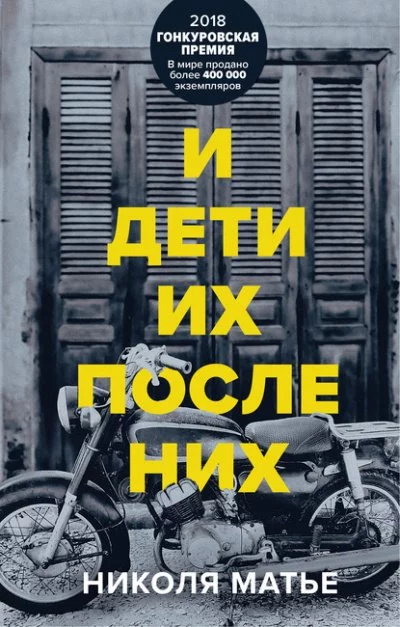 постер аудиокниги И дети их после них - Николя Матье
