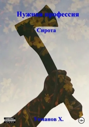 постер аудиокниги Сирота - Хайдарали Усманов