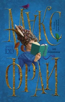 постер аудиокниги Дар Шаванахолы. История, рассказанная сэром Максом из Ехо