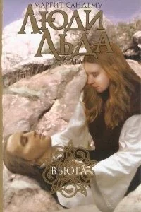 постер аудиокниги Сага о людях льда 10. Вьюга - Маргит Сандему