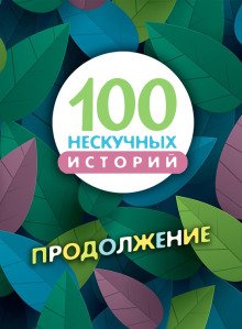 100 нескучных историй. Продолжение