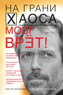 постер аудиокниги На грани хаоса. Все врут!