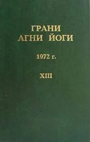 постер аудиокниги Грани Агни Йоги 1972 - Абрамов Борис
