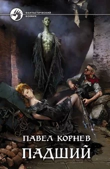 постер аудиокниги Падший
