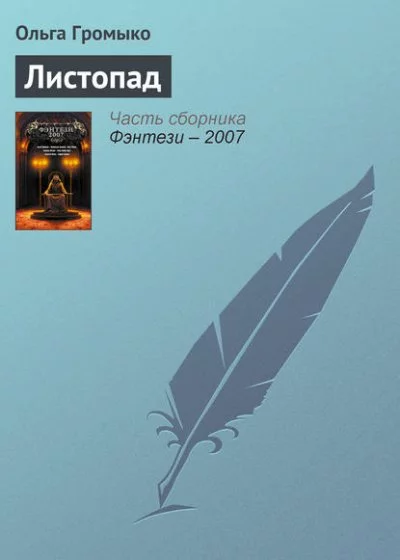 постер аудиокниги Грань (Листопад; Птичьим криком, волчьим скоком) - Ольга Громыко