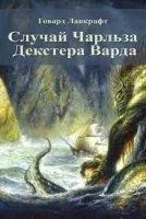 постер аудиокниги Случай Чарльза Декстера Варда - Говард Лавкрафт