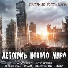 постер аудиокниги Летопись нового мира. Сборник рассказов