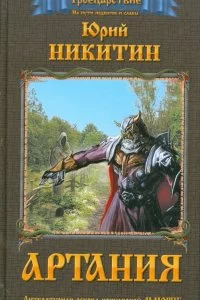 постер аудиокниги Троецарствие 1. Артания - Юрий Никитин