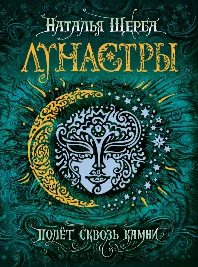 постер аудиокниги Полет сквозь камни - Наталья Щерба
