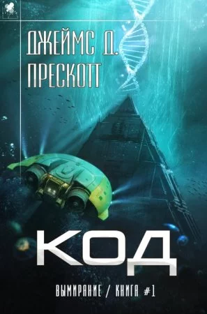 постер аудиокниги Вымирание 1. Код