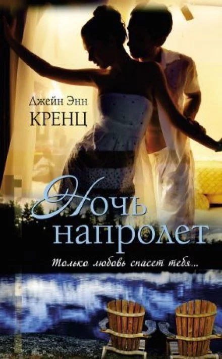 постер аудиокниги Ночь напролет - Кренц Джейн Энн