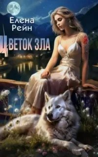 постер аудиокниги Цветок зла - Елена Рейн