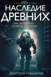 постер аудиокниги Наследие древних 5. На обломках Империи - Дмитрий Найденов