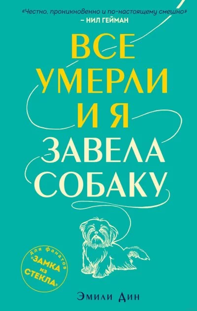 постер аудиокниги Все умерли, и я завела собаку - Эмили Дин