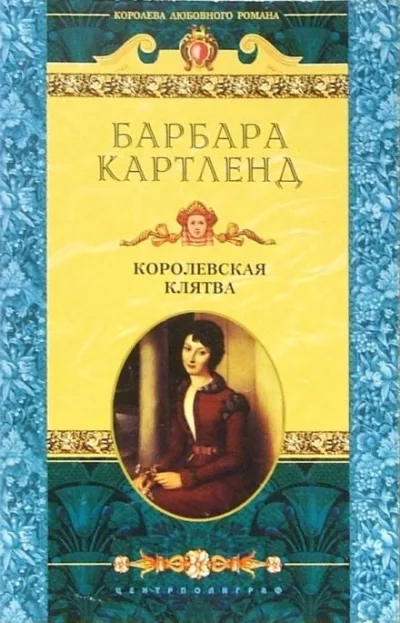 постер аудиокниги Королевская клятва - Барбара Картленд